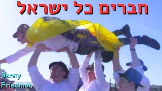 Chaveirim Kol Yisroel  Official Music Video  Benny Friedman 12th Grade Yeshiva Torah Vodaas 2024 [upl. by Negyam]