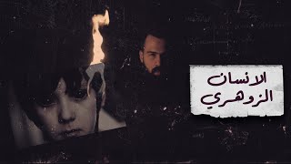 من هو الانسان الزوهري ؟ شاهدوا المفاجأة المرعبة   حسن هاشم  برنامج غموض [upl. by Scarlet]