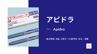 アピドラ Apidra  基本情報 効能 注意すべき副作用 用法・用量  インスリン [upl. by Melton657]