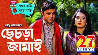 Sesra Jamai ছেচড়া জামাই I Akhomo Hasan Anny I Comedy Bangla New Natok 2020 [upl. by Gerry]