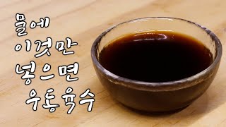 우동스프 ENG 물에 조금 넣어주면 바로 우동육수  정대표의 요리강좌  다양한 국물요리에 사용 가능한 간장베이스의 액상스프원액 [upl. by Amyas]