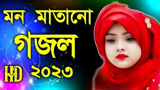 bangla new gojol 2023 ghajalbangla gazal 2023 new gojol 2023 islamic gojol 2023 gojol bangla [upl. by Nysila821]