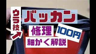 釣り🎣メンテ バッカンファスナー修理 100円簡単！ ウラワザも 細かく説明 ーーー 釣り修理、釣りメンテ ｖ28 [upl. by Marietta143]