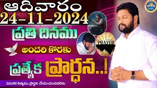 ప్రతిరోజు స్పెషల్ ప్రేయర్ 24112024 NEW SPECIAL PRAYER BY BRO SHALEM RAJ GARU DONT MISS IT [upl. by Kieran]