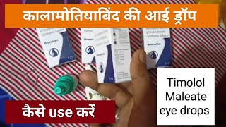 Brimonidine tartrateTimolol Maleate opthalmic solution eye drops गुलुकोमा drops What is gloucoma [upl. by Kirwin]