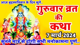 बृहस्पतिवार व्रत कथा  Guruvar Vrat Katha  Brihaspativar Vrat Katha  Brihaspati Vrat Katha [upl. by Adnoek]