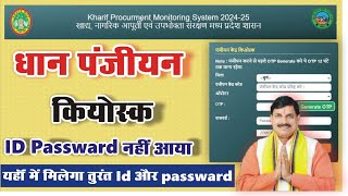 धान पंजियन के लिए किओस्क रजिस्ट्रेशन id ओर passward नहीं आया क्या करे [upl. by Anastasie28]