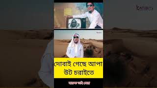 দোবাই গেছে আপা উট চরাইতে  gojol newislamicgojol ভাইরালforyou foryou trending tranding viral [upl. by Angrist110]