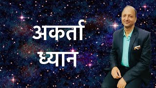 अकर्ता ध्यान  What is meditation in simple words  hindi  drpndubeyspirituality [upl. by Entruoc513]