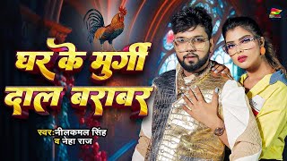 घर के मुर्गी दाल बराबर  Neelkamal Singh  Ghar Ke Murgi Daal Barabar  Bhojpuri New Song 2024 [upl. by Natye]