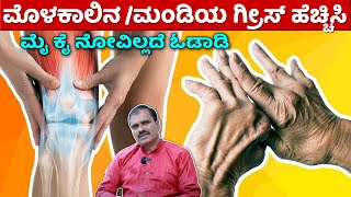 ಮೊಳಕಾಲು ಗ್ರೀಸ್ ಹೆಚ್ಚಿಸಿ ಮೈ ಕೈ ನೋವಿಗೆ ಮನೆಮದ್ದು  Joint pain Kannada  kalugala novu in kannada [upl. by Ycnej746]