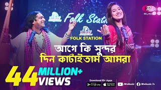 Age Ki Sundor Din Kataitam  আগে কি সুন্দর দিন কাটাইতাম  JK Majlish feat Shafi Mondol amp Laila [upl. by Sedgewinn]