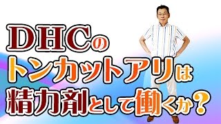 DHCのトンカットアリは男性ホルモンのテストステロンを高めるか（精力剤として働くか） [upl. by Aicilihp]