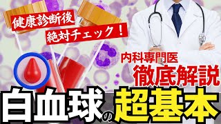 血液検査で必ず目にする「白血球」その意味とは？白血球の超基本【内科専門医解説】 [upl. by Collins]