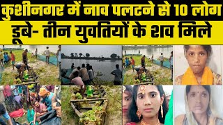 Kushinagar Boat Accident कुशीनगर में हुआ बड़ा हादसा नारायणी नदी में पलटी नाव तीन लोगों की हुई मौत [upl. by Good]