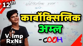 कार्बोक्सिलिक अम्ल  Aldehyde Ketone Aur Carboxylic Amla Class 12th Chemistry [upl. by Krug816]