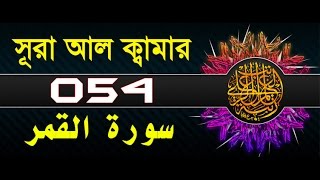 Surah AlQamar with bangla translation  recited by mishari al afasy [upl. by Harbird346]