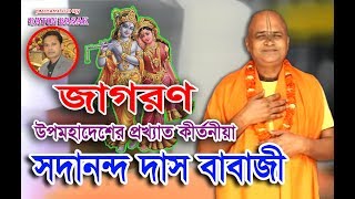 SADANANDA DAS BABAJI  NEW PADABALI KIRTAN  JAGORON  সদানন্দ দাস বাবাজী জাগরণ [upl. by Rayburn]