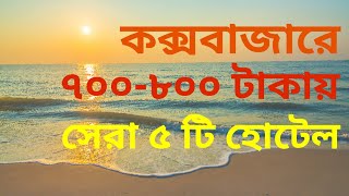 Top 5 Low Budget Coxs Bazar Hotel  Coxs Bazar Hotel Price 2023 [upl. by Paulo]