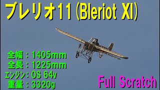 ブレリオ11（Bleriot Ⅺ【ラジコン飛行機】 [upl. by Carlotta781]