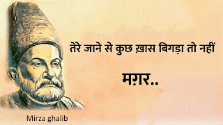 Mirza ghalib shayari  Ghalib ki shayari in hindi  ghalib best shayari  तेरे न होने से ज़िन्दगी [upl. by Nauqal836]