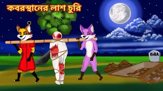 কবরস্থানের লাশ চুরি  kabarasthaner Las Churi  Fox Cartoon  Rupkothar Golpo  Bangla Cartoon Golpo [upl. by Aihppa]