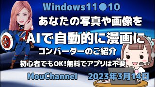 Windows11●10●あなたの写真や画像をAIで自動的に漫画にコンバーターのご紹介 [upl. by Kellby]