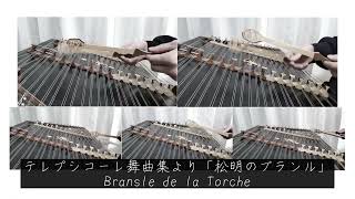 テレプシコーレ舞曲集より「松明のブランル」Terpsichore Dance  Bransle de la Torche  ハンマーダルシマー [upl. by Yeorgi]