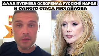 Алла Пугачёва оскорбила русский народ и Самого Стаса Михайлова Упала очень низко [upl. by Diarmit]