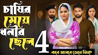 Chasir Meye Dhonir Chele 4  চাষীর মেয়ে ধনীর ছেলে ৪  কবে আসবে জেনে নিন  Drama Explain Pro [upl. by Lanam]