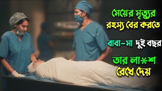 মেয়ের মৃত্যুর রহস্য বের করতে দুই বছর লেগে যায় Suspens thriller movies bangla explanationknox asraf [upl. by Amy]