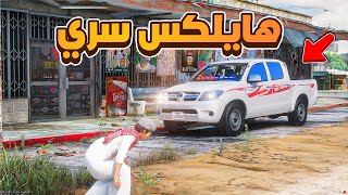 سرقة هايلكس سري😱  فلم قراند GTA V [upl. by Aciemaj]