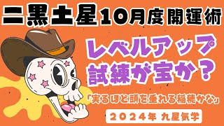 2024年10月二黒土星開運と運勢【慢心注意！謙虚が美徳】働く忙しい現代人の開運セラピー [upl. by Yznyl]