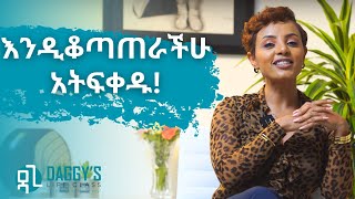 ህይወታችንን ሊቆጣጠሩ የማይገቡ 4 ነገሮች [upl. by Neisa]