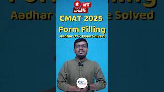 cmat2025 Form Filling Aadhar OTP Problem SOLVED shortsvideo [upl. by Charbonneau628]