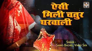 Newly Bundelkhandi Lokgeet  ऐसी मिली चतुर घरवाली  Bundelkhandi Song  Sanjo Baghel Vinod Sen [upl. by Aihtak]