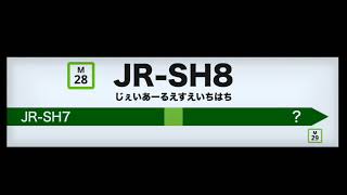 【高音質・作業用】JRSH8 耐久 [upl. by Alhsa]