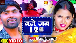 video  बजे जब 12  raju rawana नया arkestra hot वीडियो सोंग  Baje Jab 12  Bhojpuri Song 2024 [upl. by Lennod10]