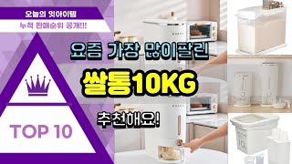 쌀통10KG 추천 판매순위 Top10  가격 평점 후기 비교 [upl. by Iolande]