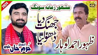 Jhang Da Dhola  Zahoor Ahmad Lohar  Latest Punjabi amp Saraiki Song  Wasay Pia Tera Jhang Mahiya [upl. by Chafee]