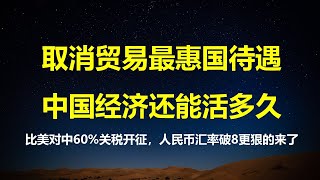 历史转折：比60关税开征、人民币汇率破8更狠，美国要取消中国贸易最惠国待遇；为何三五年后，中国人不再关心房价、汇率和财富。 [upl. by Manella464]