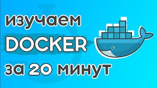 Docker за 20 минут [upl. by Avalsorim]