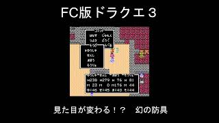 ドラゴンクエスト3 攻略本にものってない まぼろしの防具 入手方法 ゲーム実況 レア 防具 [upl. by Eanert]