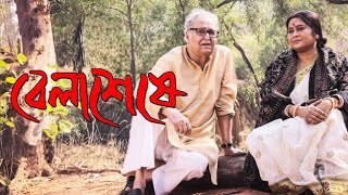 Belashuru 2022 Soumitra ChatterjeeSwatilekha Sengupta  Rituparna ll Full Movie Facts And Review [upl. by Ttevi]