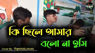 কি ছিলে আমার বলো না তুমি  Ki Chile Amar bolo na tumi  Cover By  নিঝুমNEEJHUM [upl. by Yakcm908]