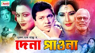 Dena Pawna  দেনা পাওনা  Bangla Old Movie  Alamgir  Suchorita  ATM Shamsuzzaman [upl. by Sirrap463]