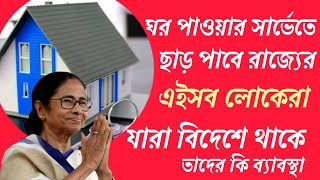 আবাস যোজনার সার্ভে বিশেষ ছাড় কারা পাবেবিদেশে থাকা ভারতীয়দের জন্য আবাস যোজনা সুবিধা এবং অসুবিধা [upl. by Belen]