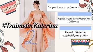 TsaimetinKaterina 🥃  ΔΙΑΒΑΣΜΑ ΕΠΑΓΓΕΛΜΑΤΙΚΑ  Katerina Visseri [upl. by Kehoe646]