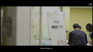 🎞합창으로 경계는 허무는 우리는 케이팝 스타 스케치 영상 [upl. by Biddle]