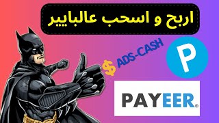 أفضل موقع لربح روبل بايير للمبتدئين 2024 💰 quot ads cashquot الربح من الانترنت للمبتدئين [upl. by Atelokin552]